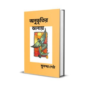 Anuvutir Danai | অনুভূতির ডানায় (Soft Copy)